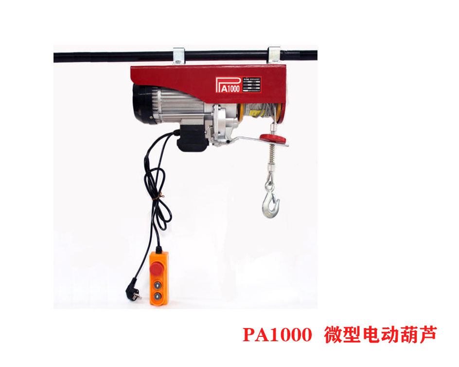 PA1000微型電動葫蘆、小型電動葫蘆