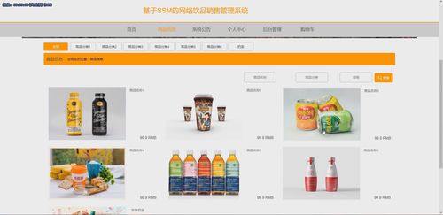 基于Java SSM框架的網絡飲品銷售管理系統演示與開發實踐